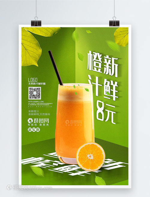 绿色清新新鲜橙汁饮料促销海报